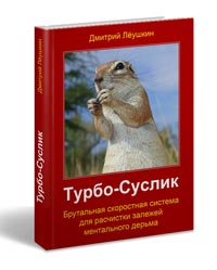 Лёушкин Дмитрий "Турбо-суслик. Как прекратить ... себе мозг и начать жить"