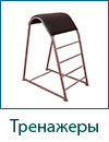 Тренажер Горбунок