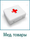 Медицинский товар