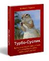 Лёушкин Дмитрий "Турбо-суслик. Как прекратить ... себе мозг и начать жить"